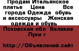 Продам Итальянское платье  › Цена ­ 700 - Все города Одежда, обувь и аксессуары » Женская одежда и обувь   . Псковская обл.,Великие Луки г.